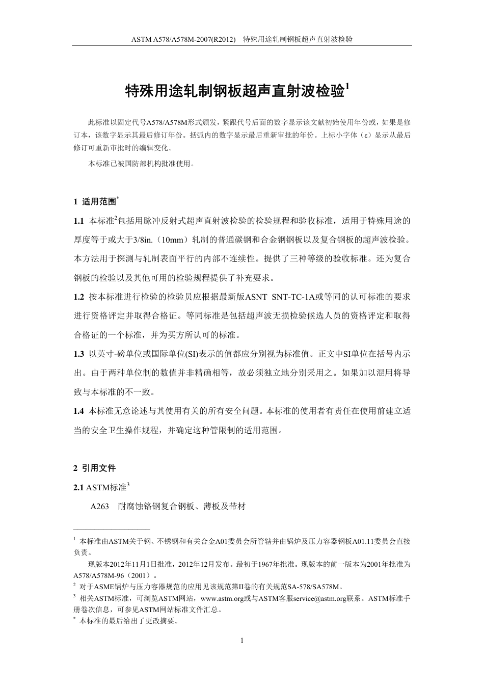 ASTM A578-2007(R2012)中文版.pdf_第2页