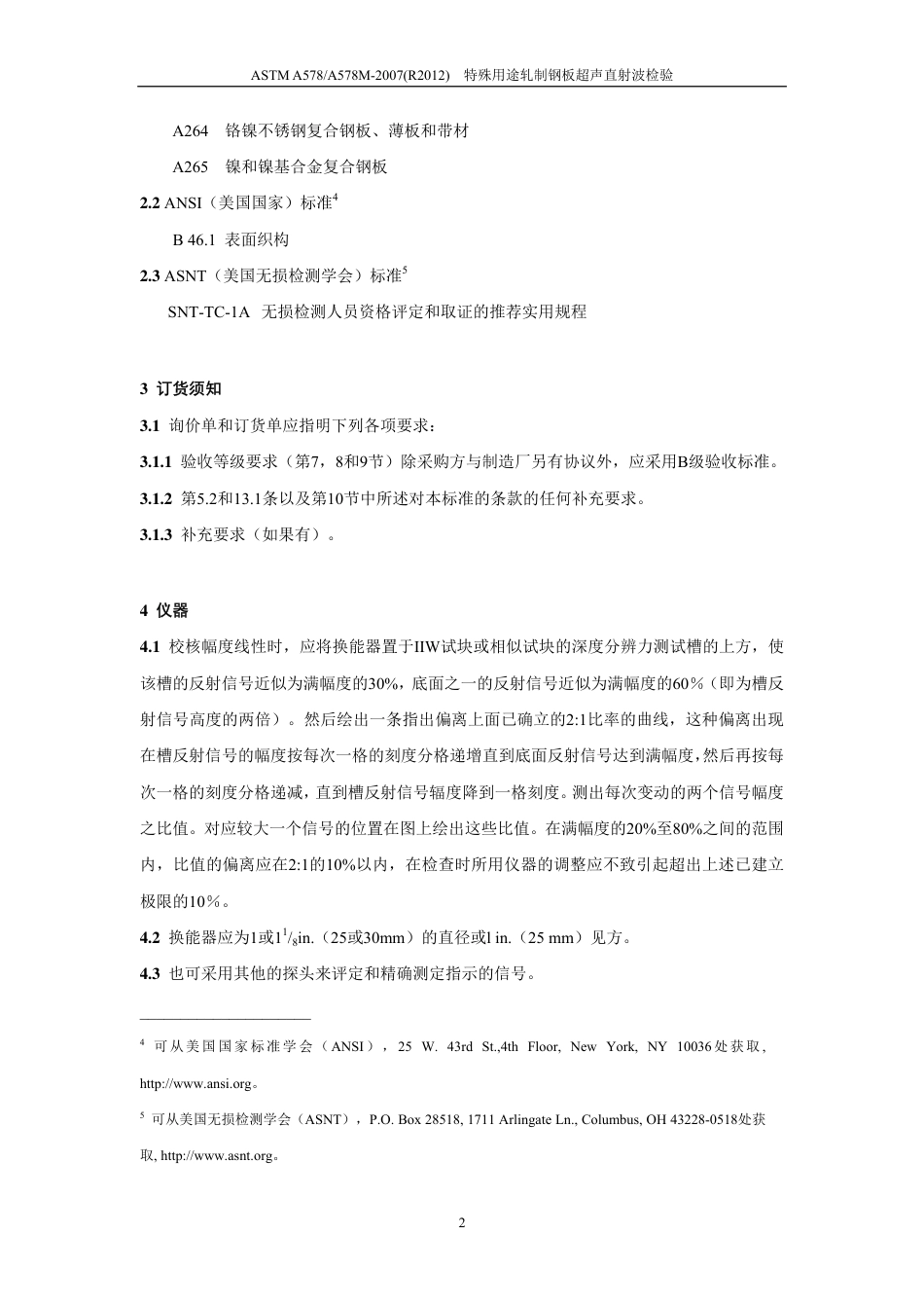 ASTM A578-2007(R2012)中文版.pdf_第3页