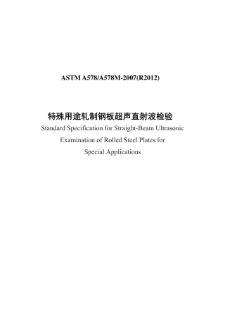 ASTM A578-2007(R2012)中文版.pdf