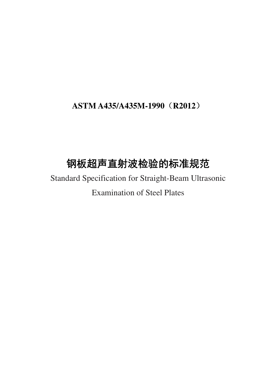 ASTM A435-1990(R2012)中文版.pdf_第1页