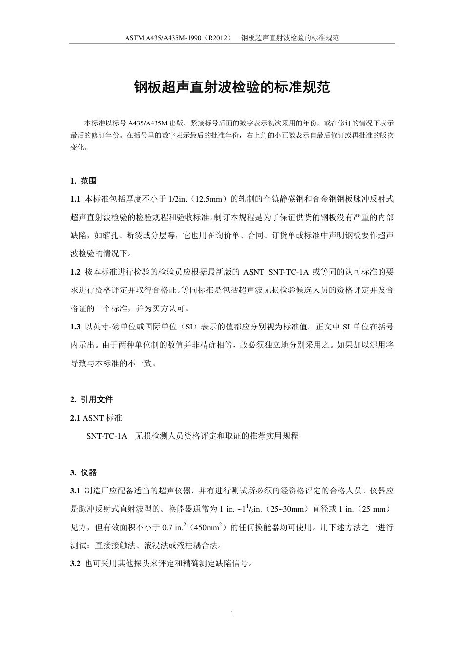 ASTM A435-1990(R2012)中文版.pdf_第2页