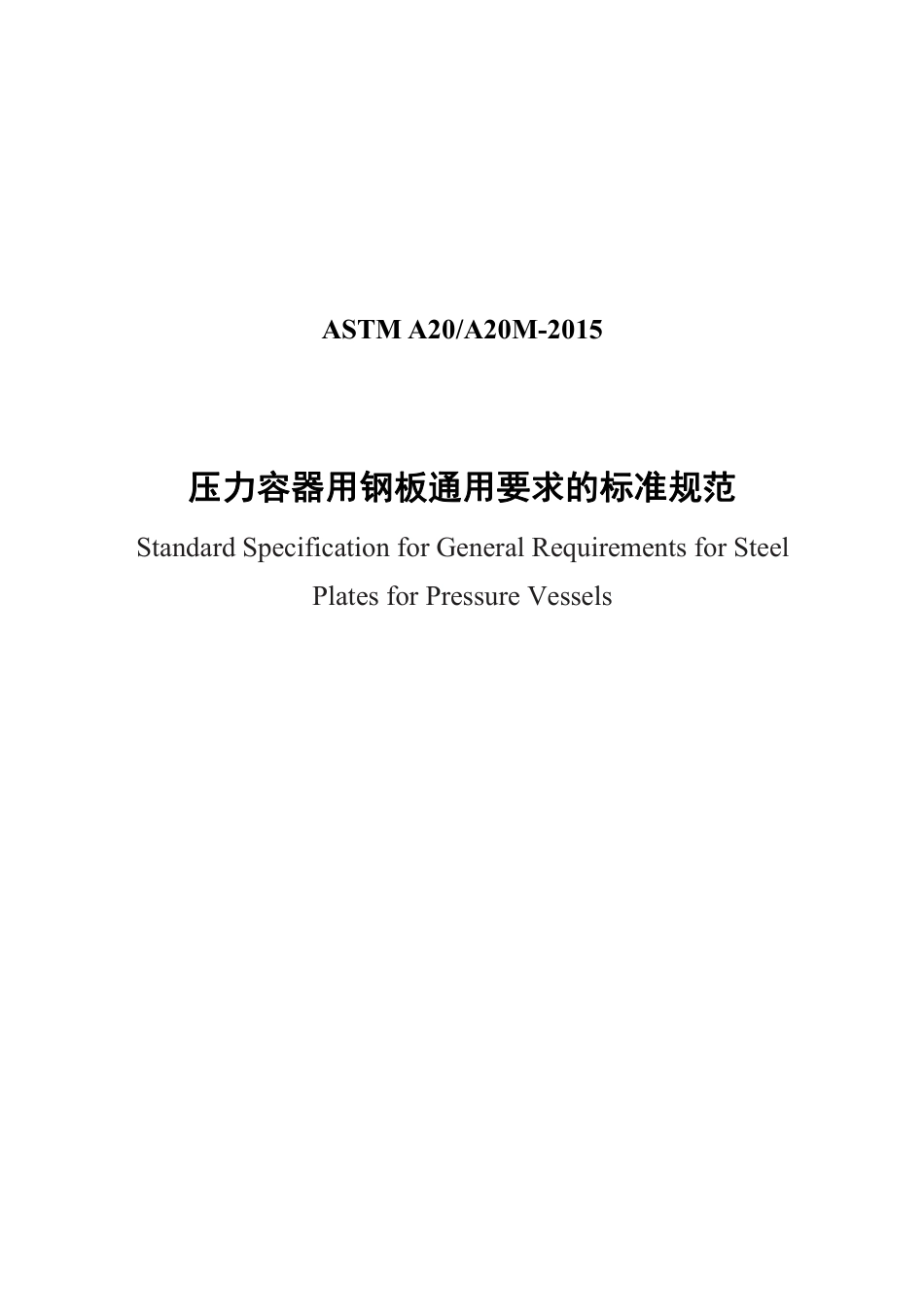 ASTM A20-2015中文版.pdf_第1页