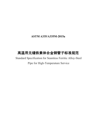 ASTM A335-2015a中文.pdf