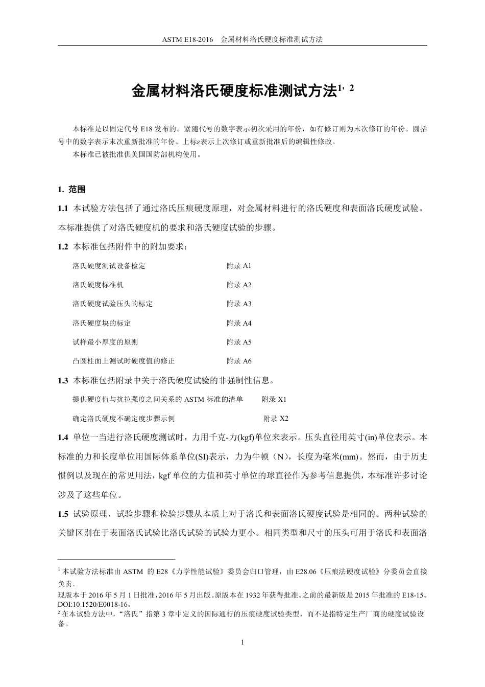 ASTM E18-2016中文版.pdf_第2页