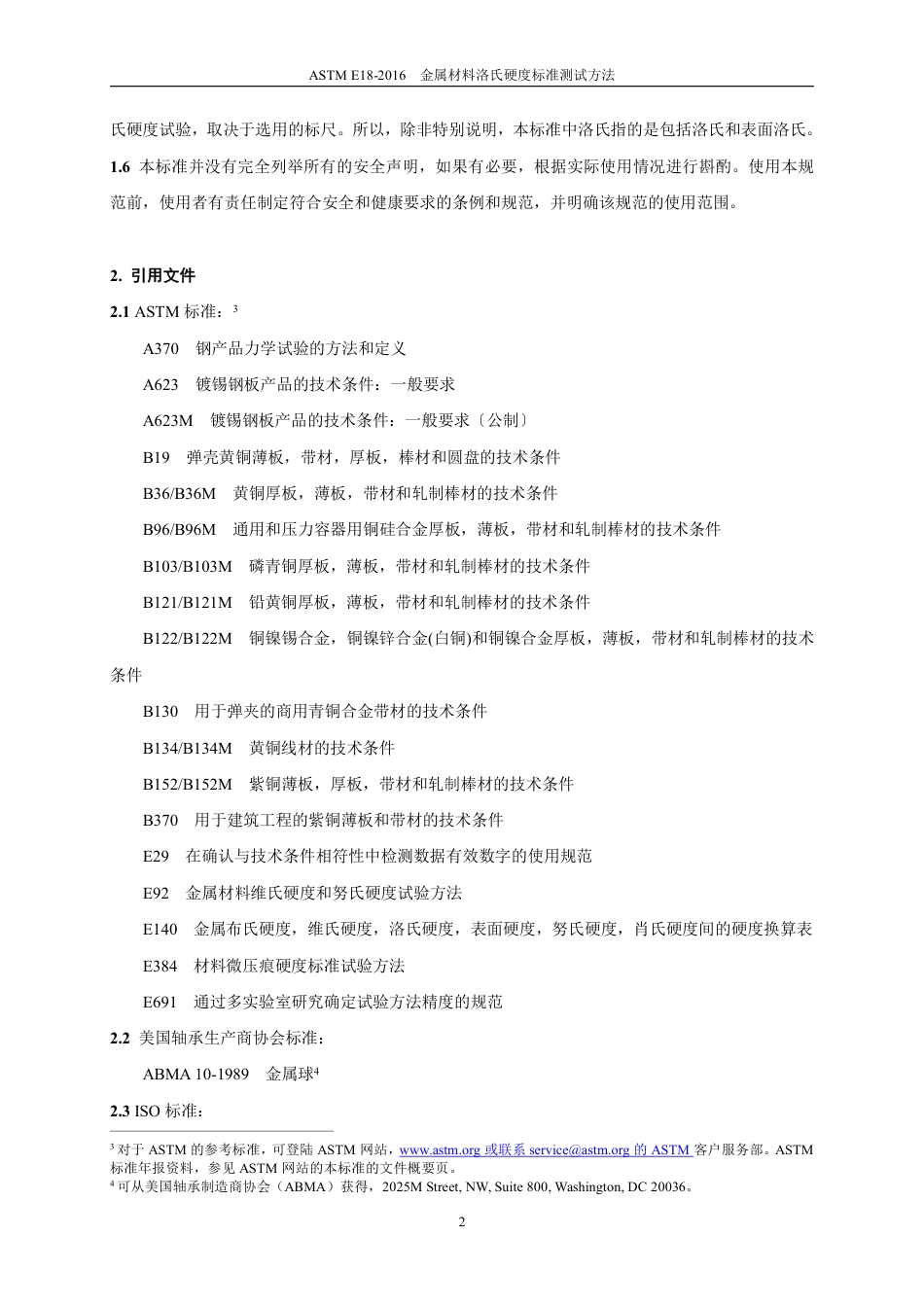 ASTM E18-2016中文版.pdf_第3页
