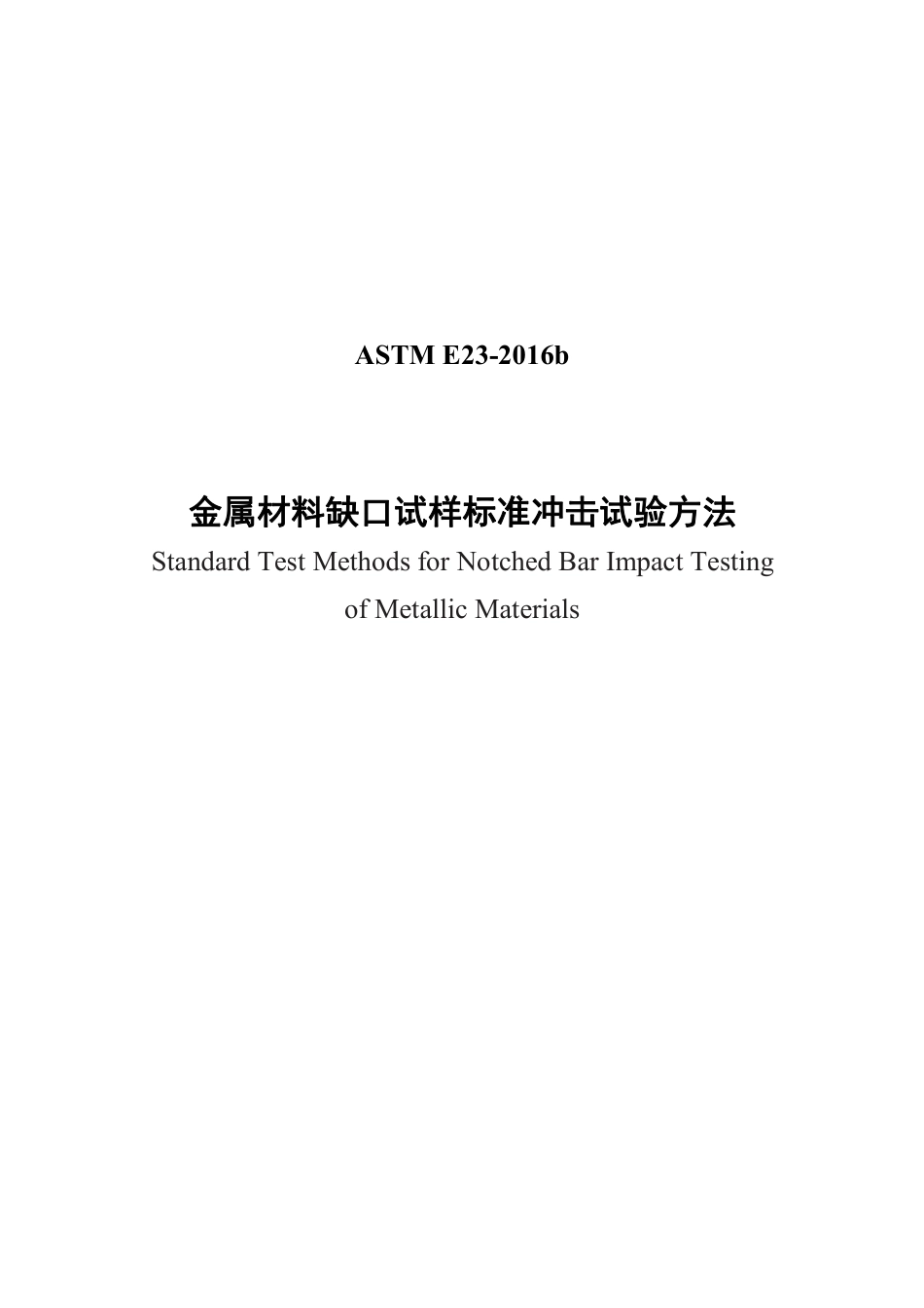 ASTM E23-2016b中文版.pdf_第1页
