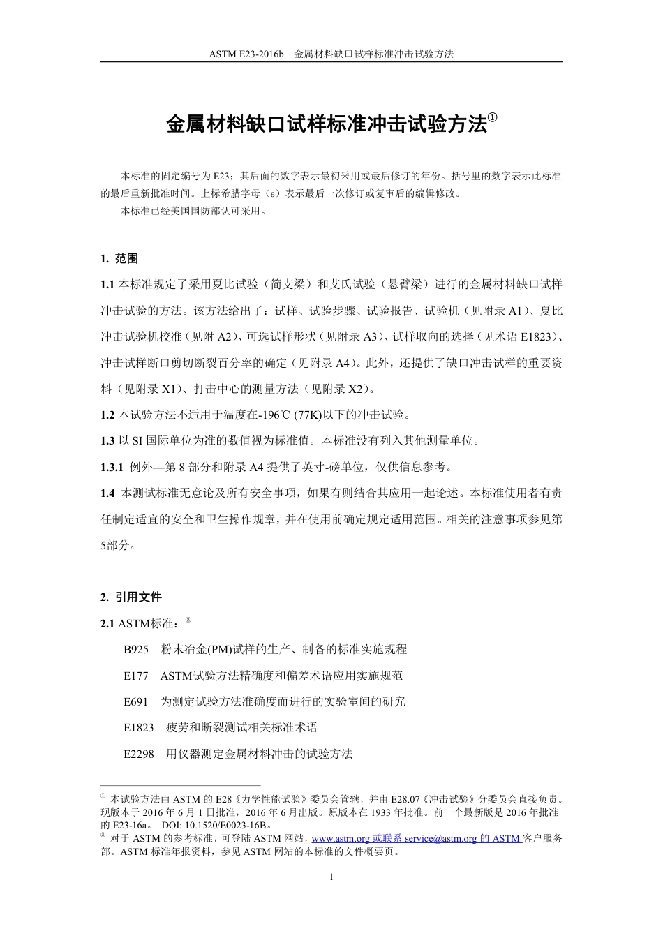 ASTM E23-2016b中文版.pdf_第2页