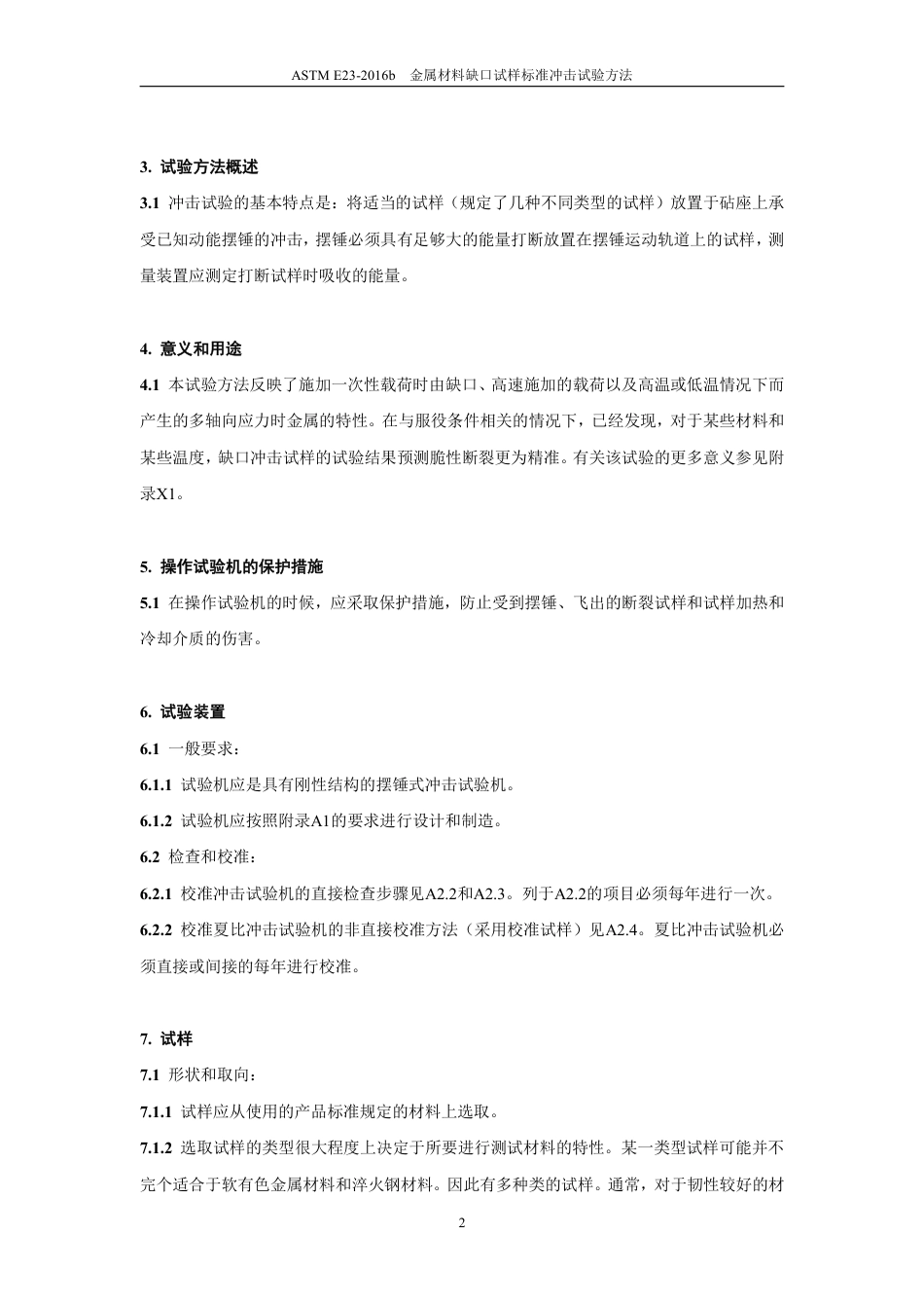 ASTM E23-2016b中文版.pdf_第3页
