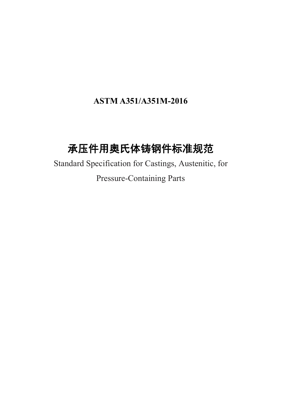 ASTM A351-2016 中文.pdf_第1页