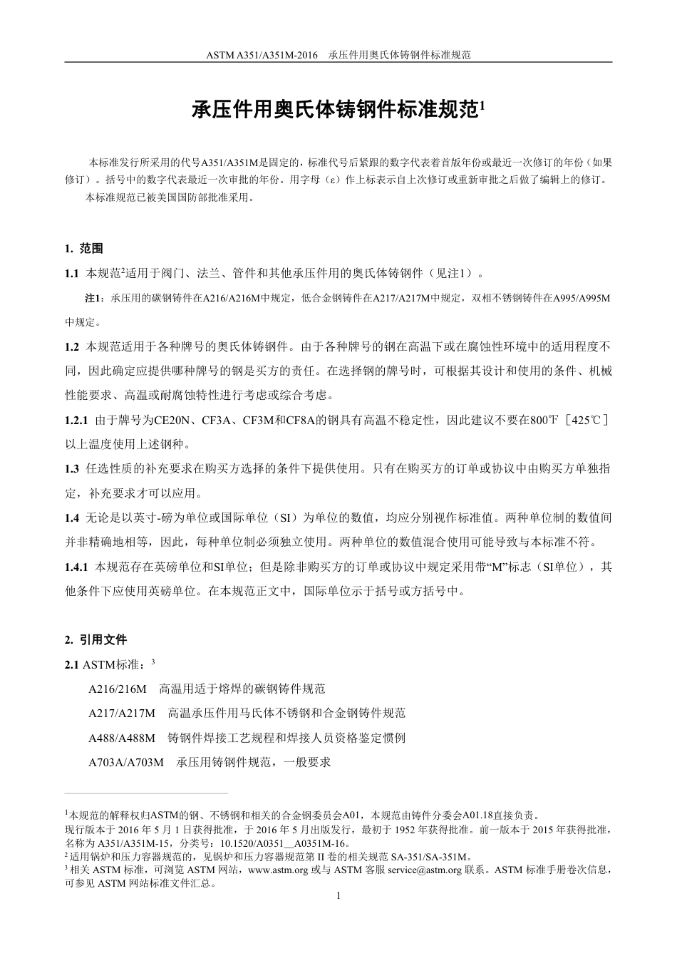 ASTM A351-2016 中文.pdf_第2页