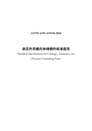 ASTM A351-2016 中文.pdf