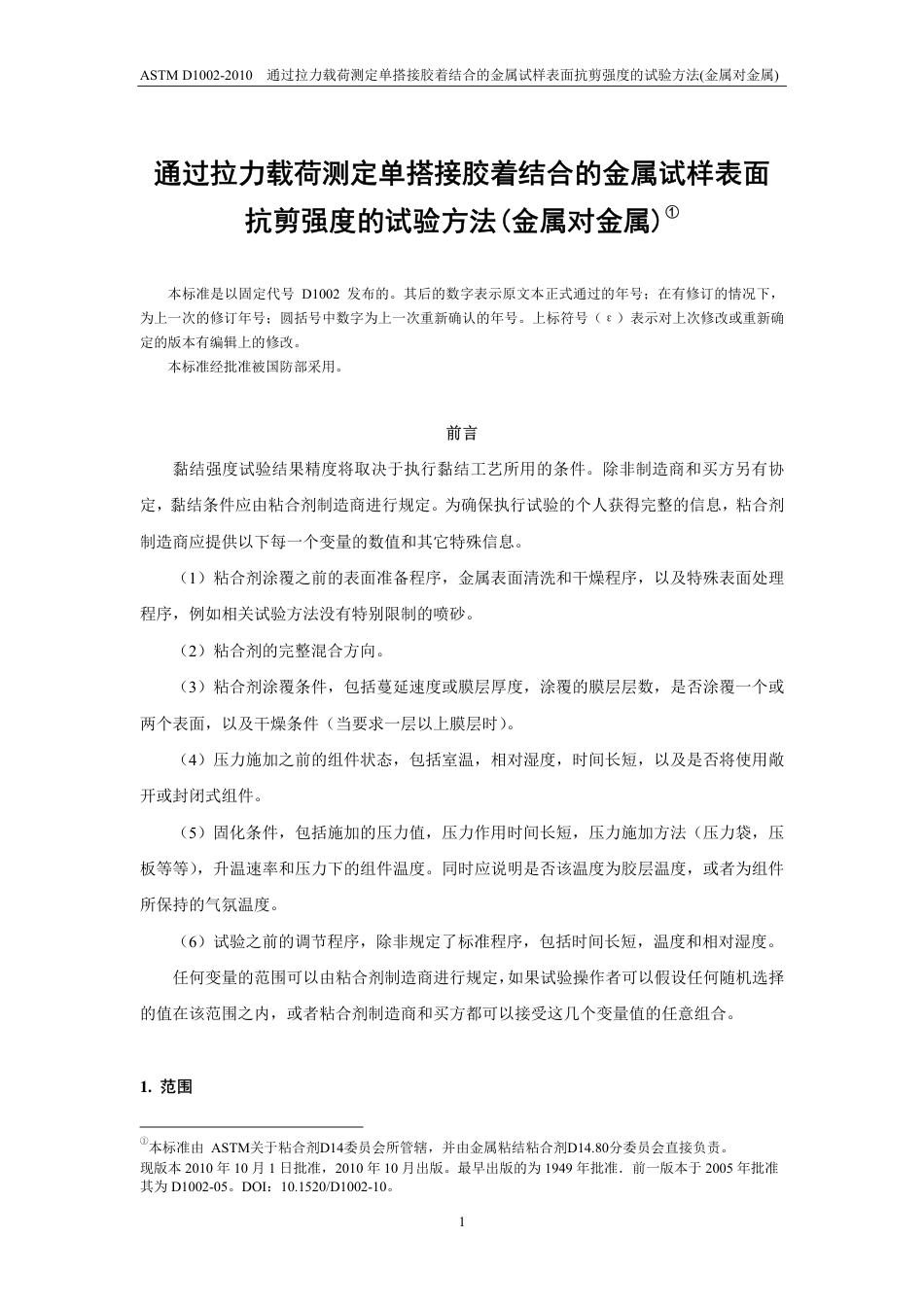 ASTM D1002-2010中文版.pdf_第2页