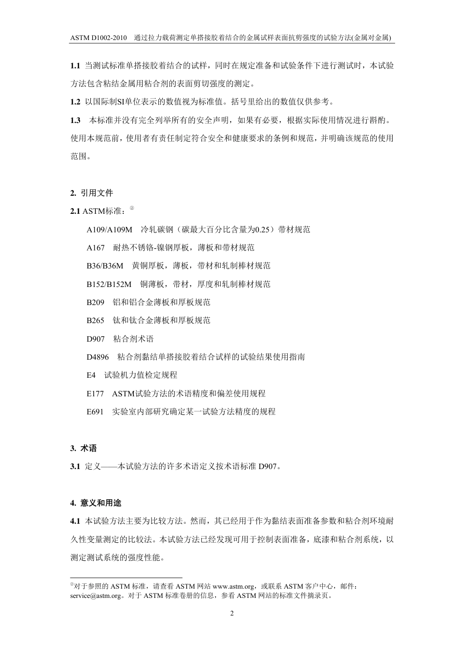 ASTM D1002-2010中文版.pdf_第3页