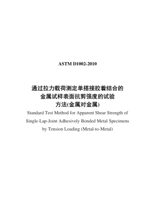 ASTM D1002-2010中文版.pdf