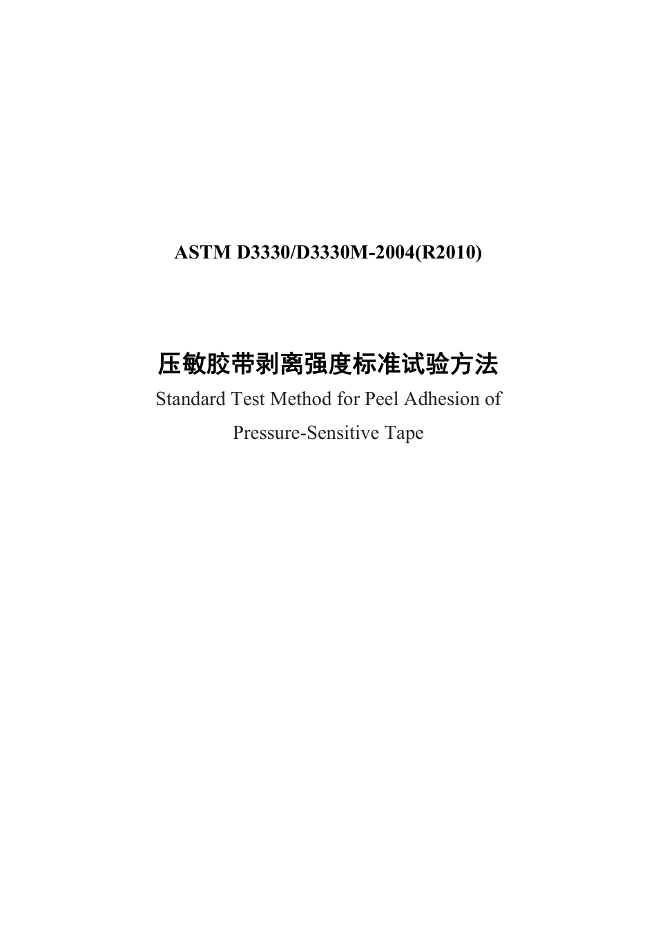 ASTM D3330-2004(R2010)中文版.pdf_第1页