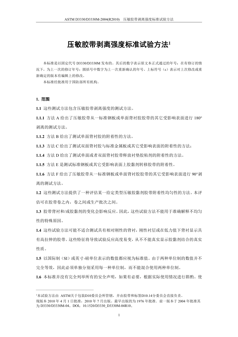 ASTM D3330-2004(R2010)中文版.pdf_第2页