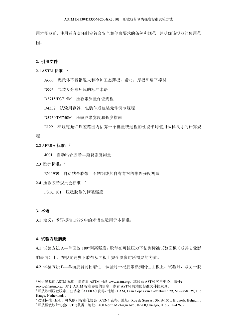 ASTM D3330-2004(R2010)中文版.pdf_第3页