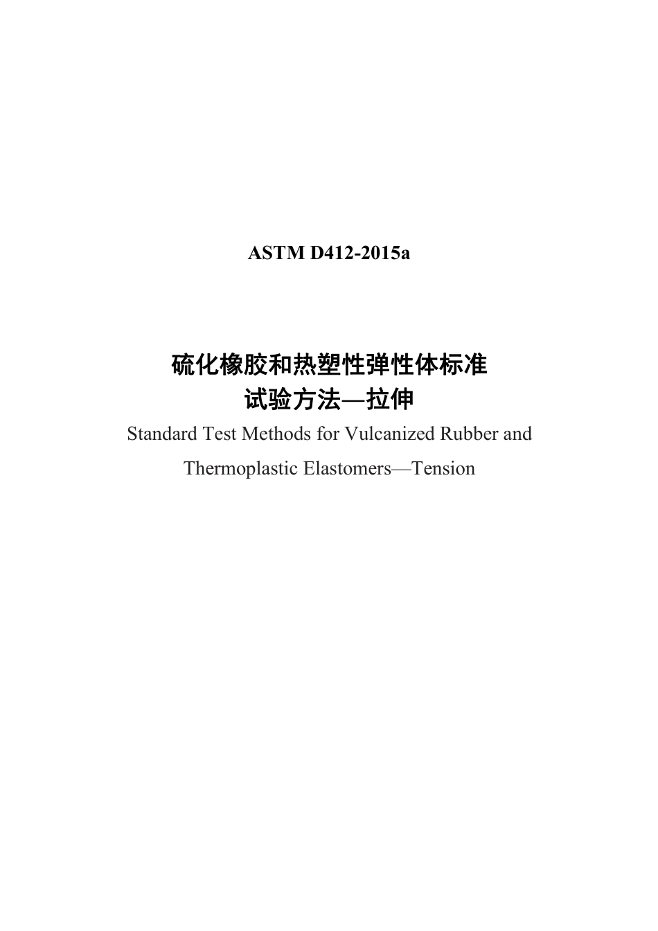 ASTM D412-2015a中文版.pdf_第1页