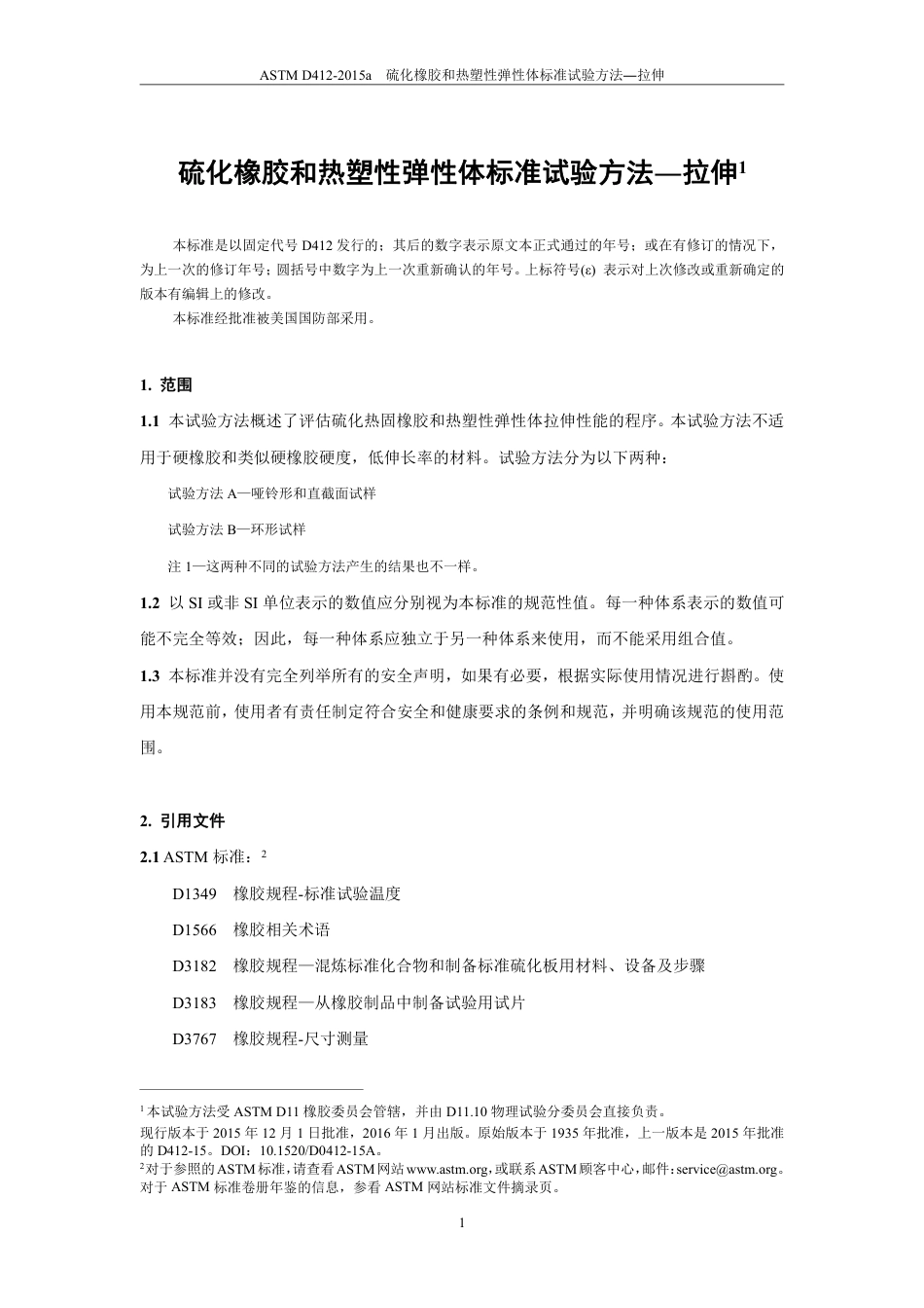 ASTM D412-2015a中文版.pdf_第2页