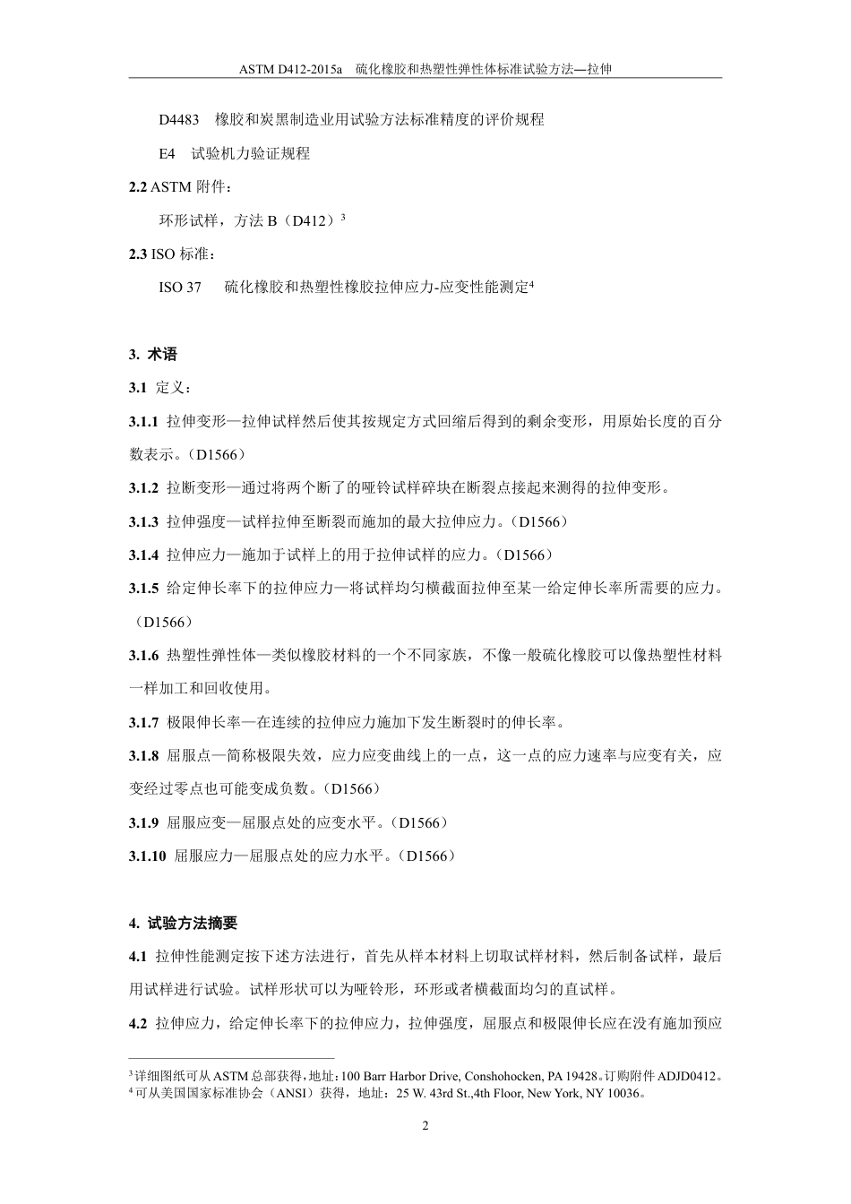 ASTM D412-2015a中文版.pdf_第3页