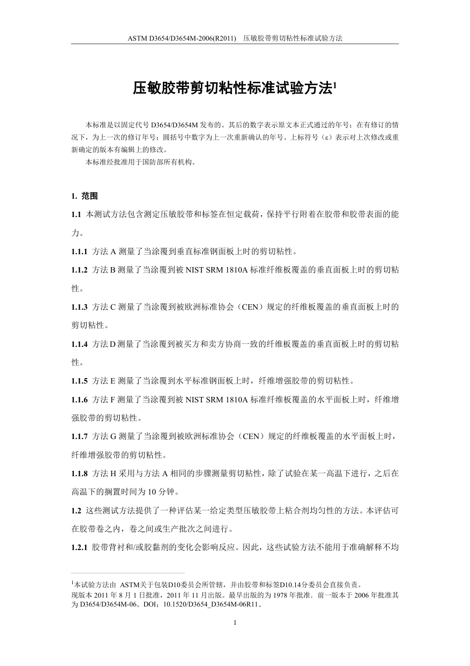 ASTM D3654-2006(R2011) 中文.pdf_第2页