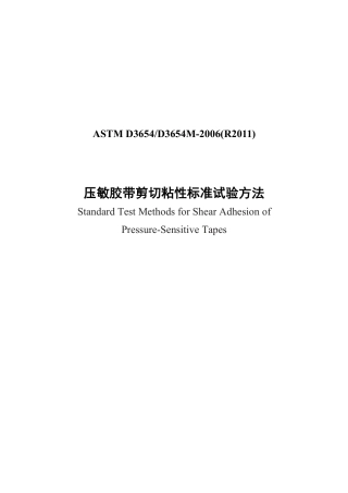 ASTM D3654-2006(R2011) 中文.pdf