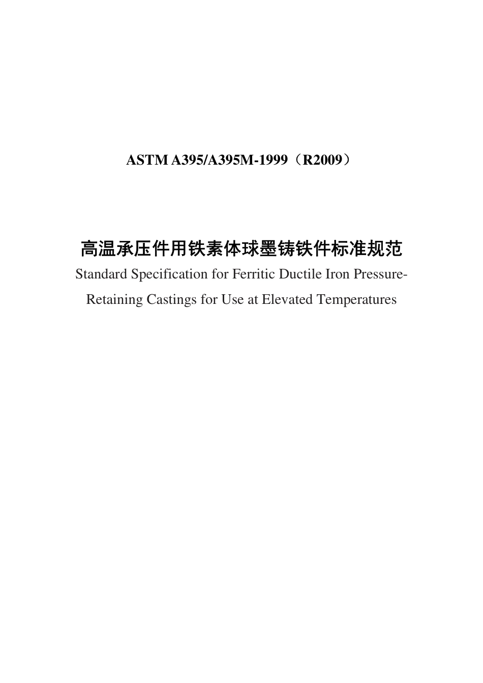 ASTM A395-1999（R2009）中文版.pdf_第1页