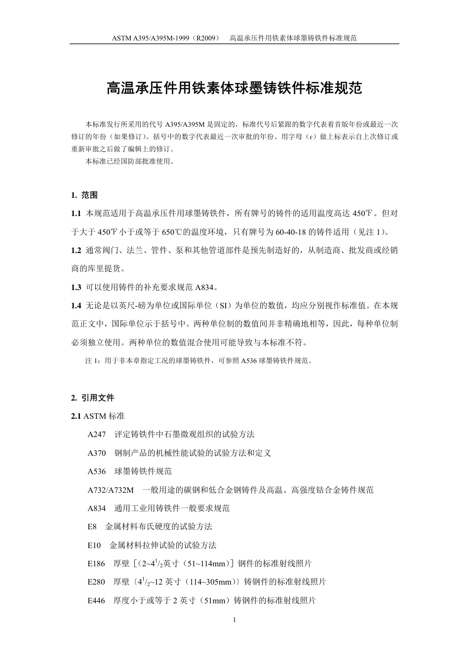 ASTM A395-1999（R2009）中文版.pdf_第2页