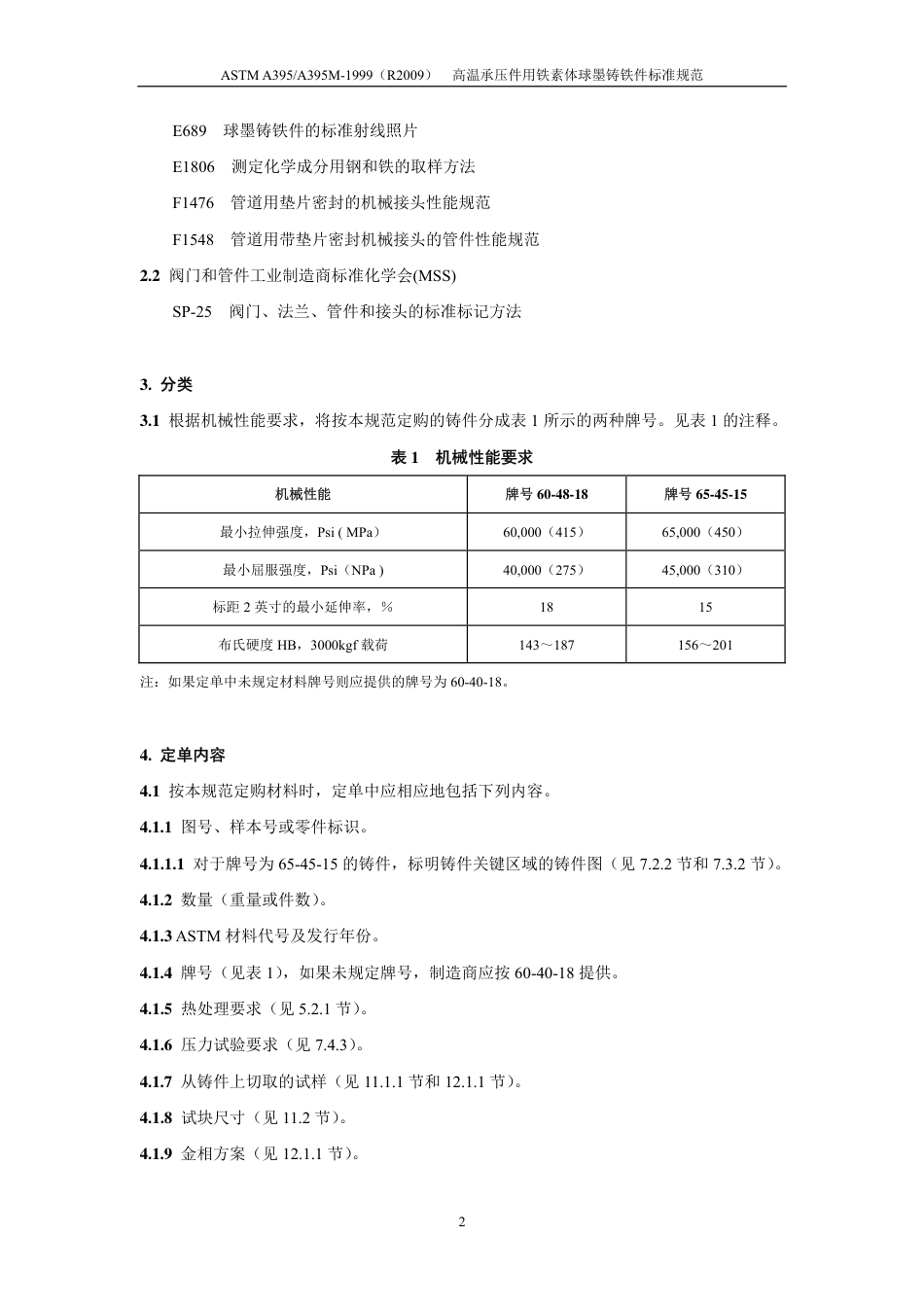 ASTM A395-1999（R2009）中文版.pdf_第3页