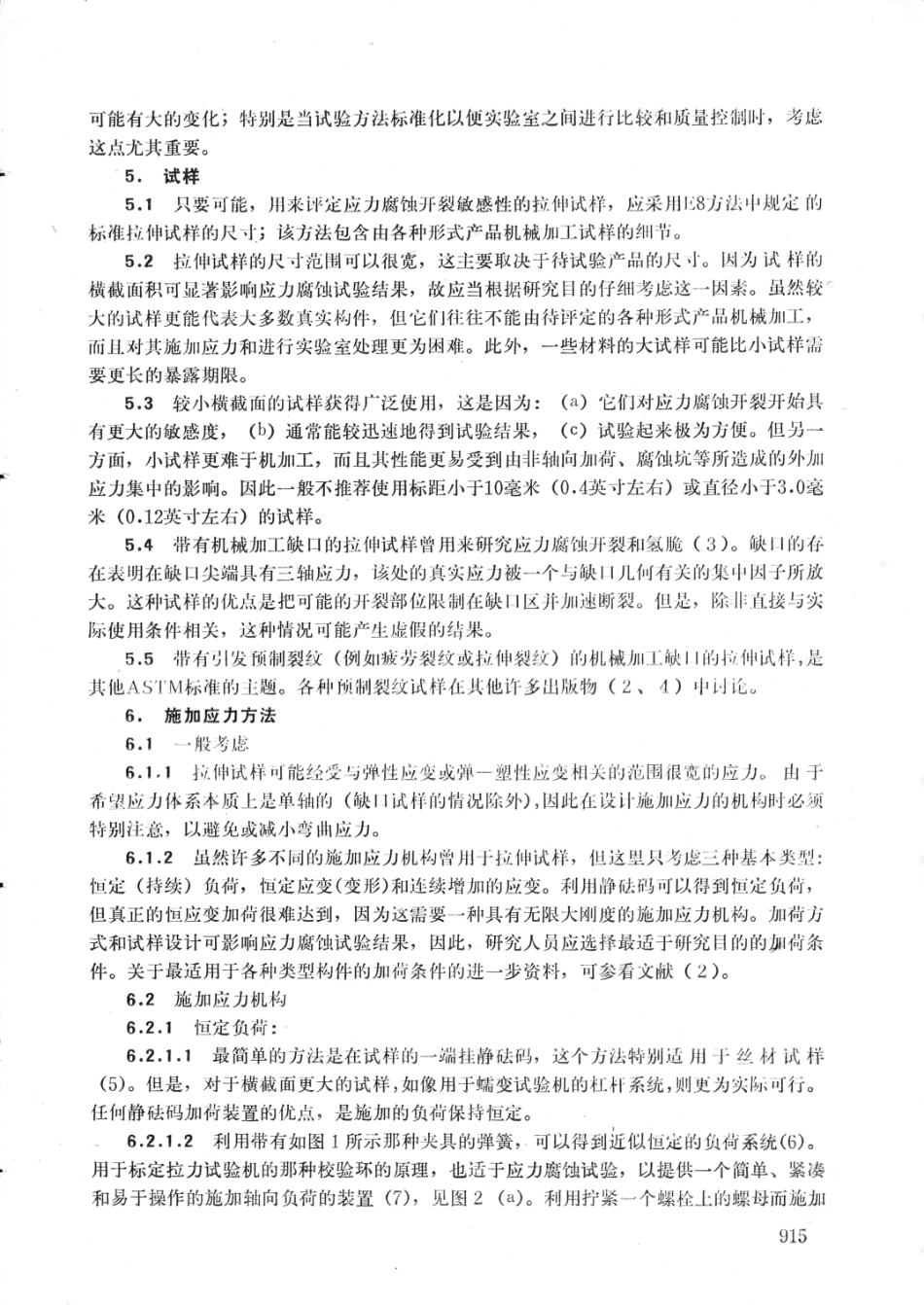 ASTM G49-1976中文版.pdf_第2页