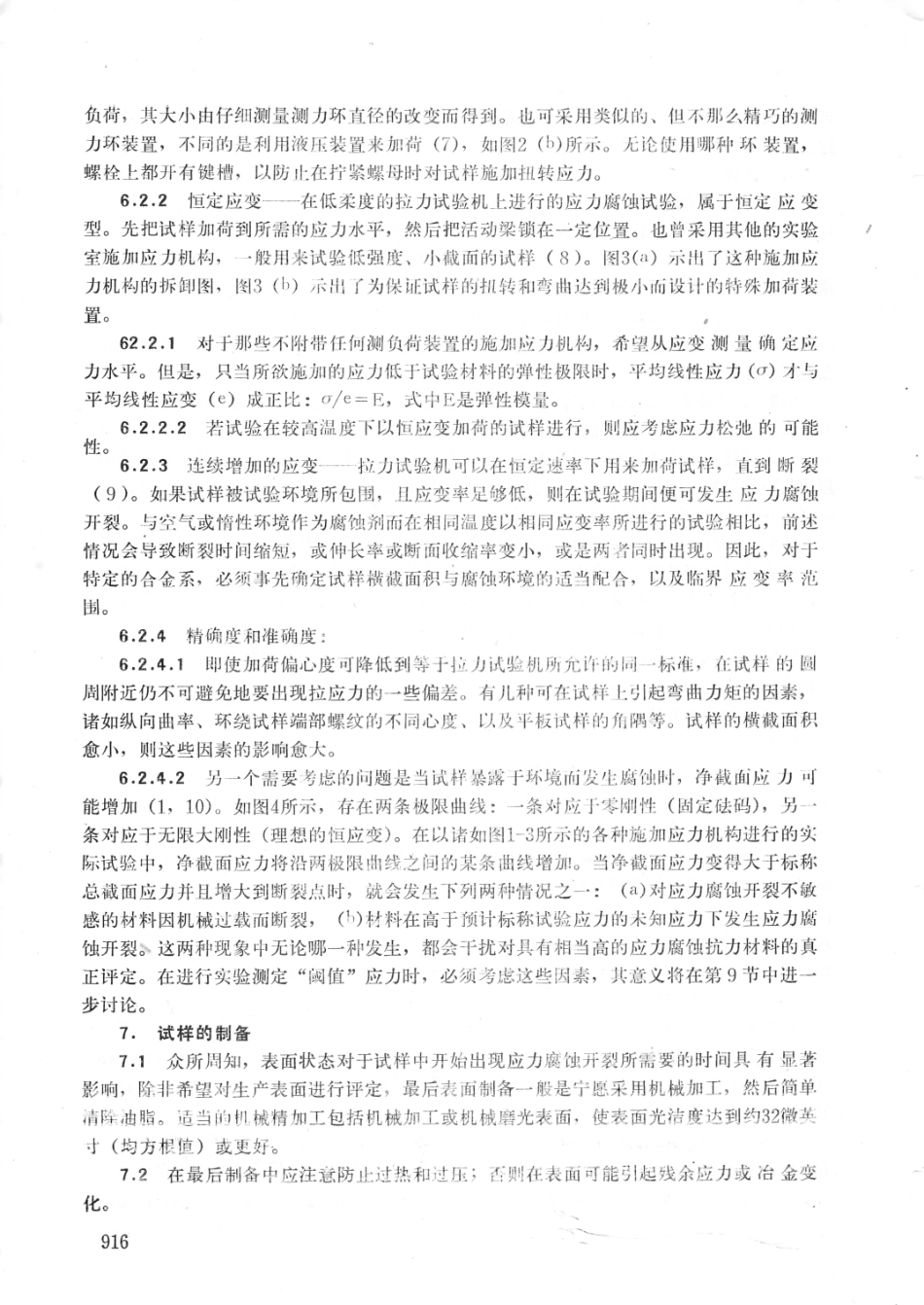 ASTM G49-1976中文版.pdf_第3页