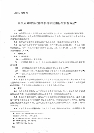 ASTM G49-1976中文版.pdf
