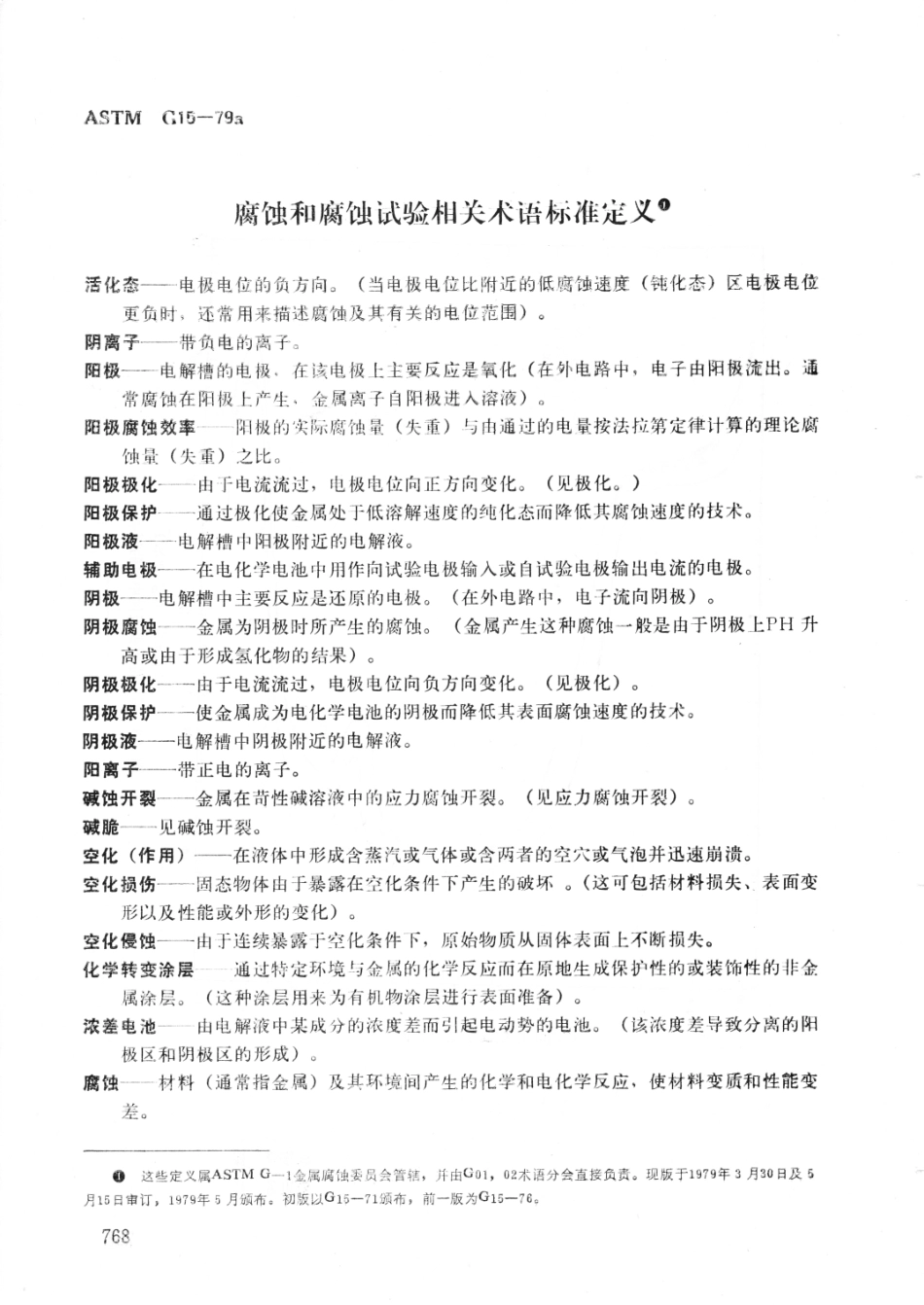 ASTM G15-1979a中文版.pdf_第1页