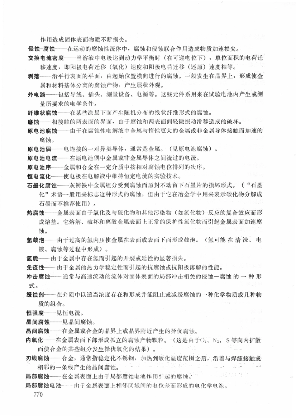 ASTM G15-1979a中文版.pdf_第3页