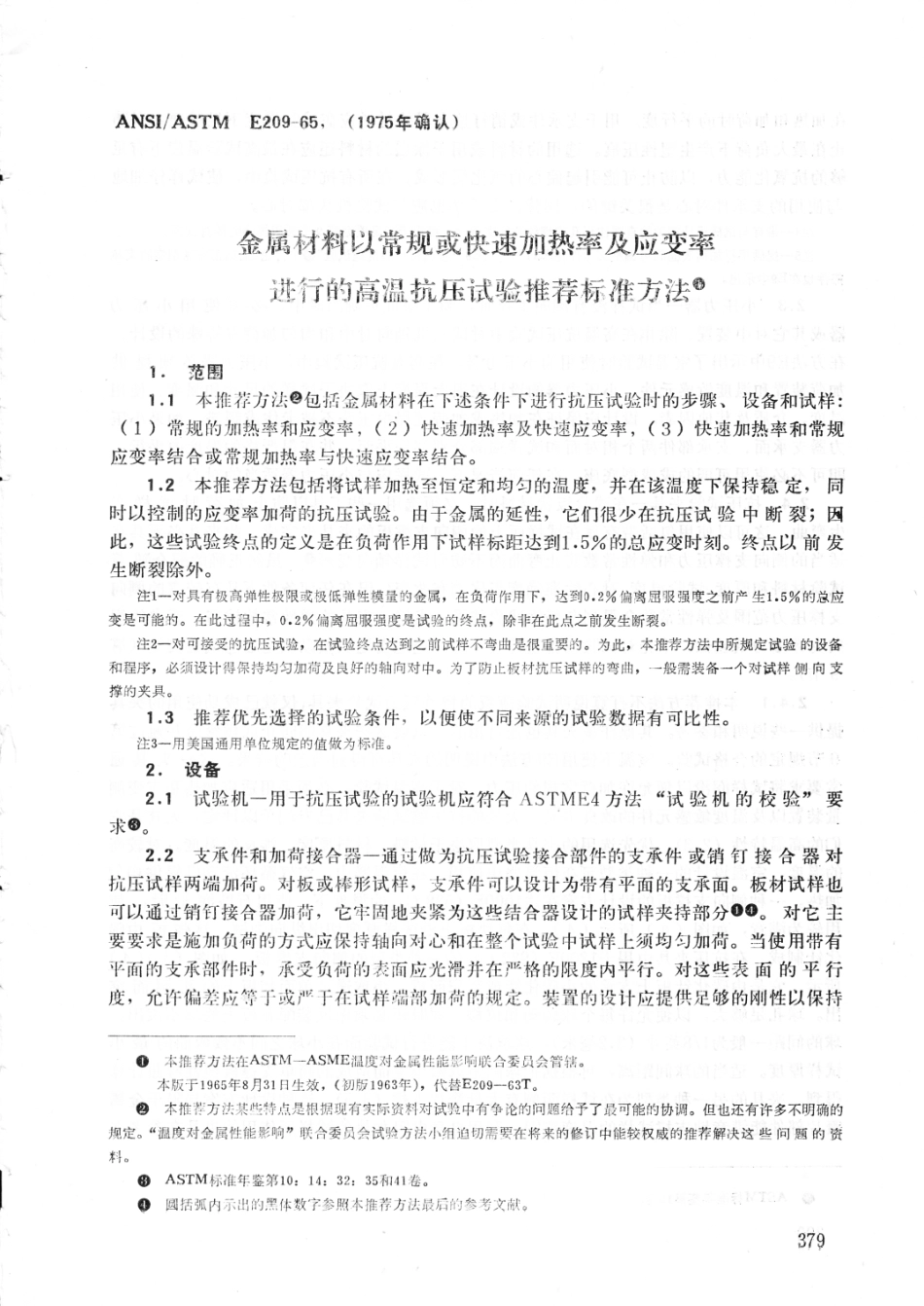 ASTM E209-1965(1975)中文版.pdf_第1页
