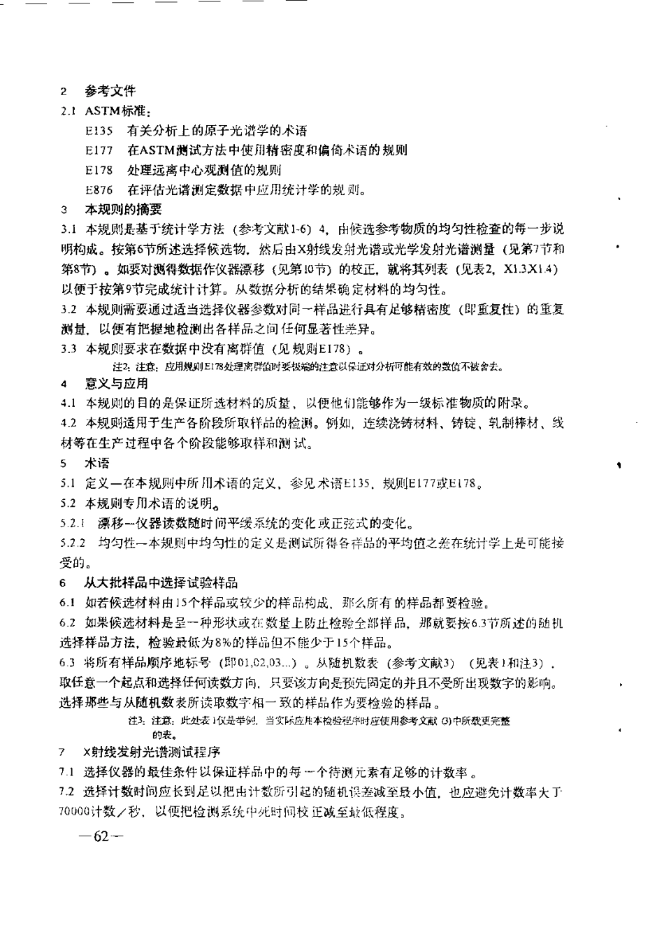 ASTM E826-1985中文版.pdf_第2页