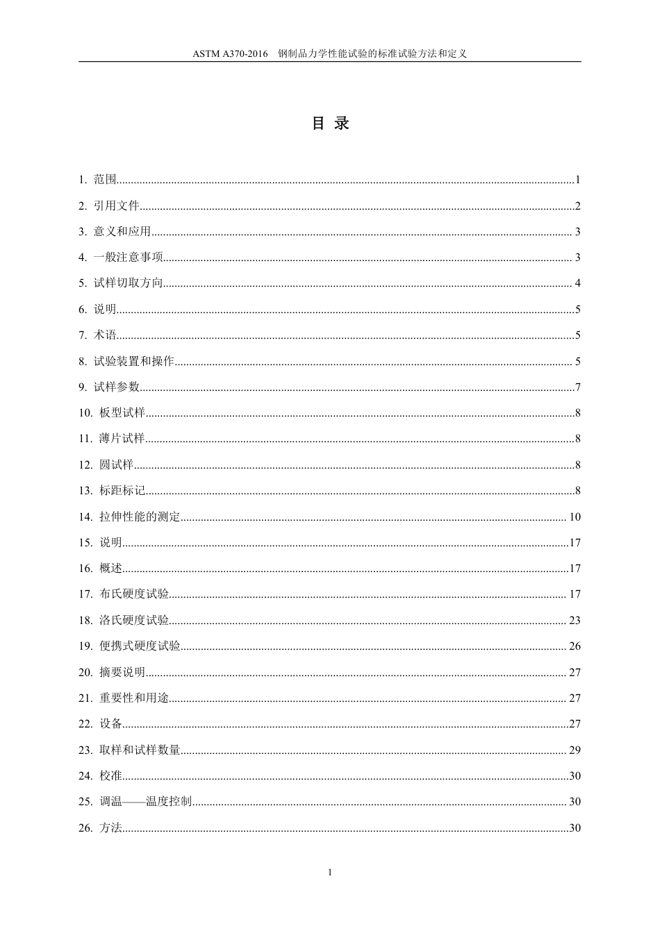ASTM A370-2016 中文.pdf_第2页