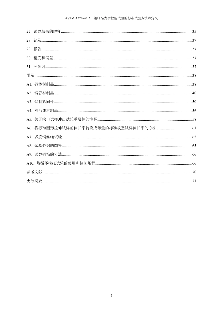 ASTM A370-2016 中文.pdf_第3页