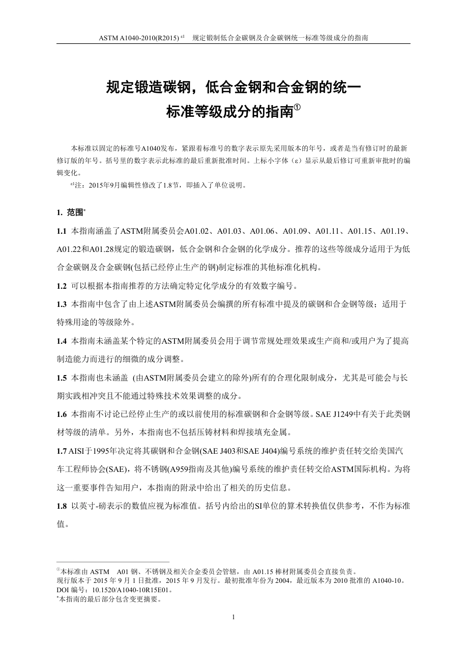 ASTM A1040-2010(R2015)e1中文版.pdf_第2页