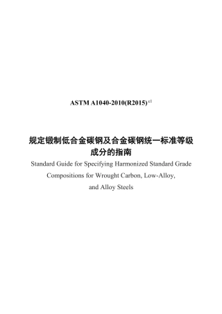 ASTM A1040-2010(R2015)e1中文版.pdf