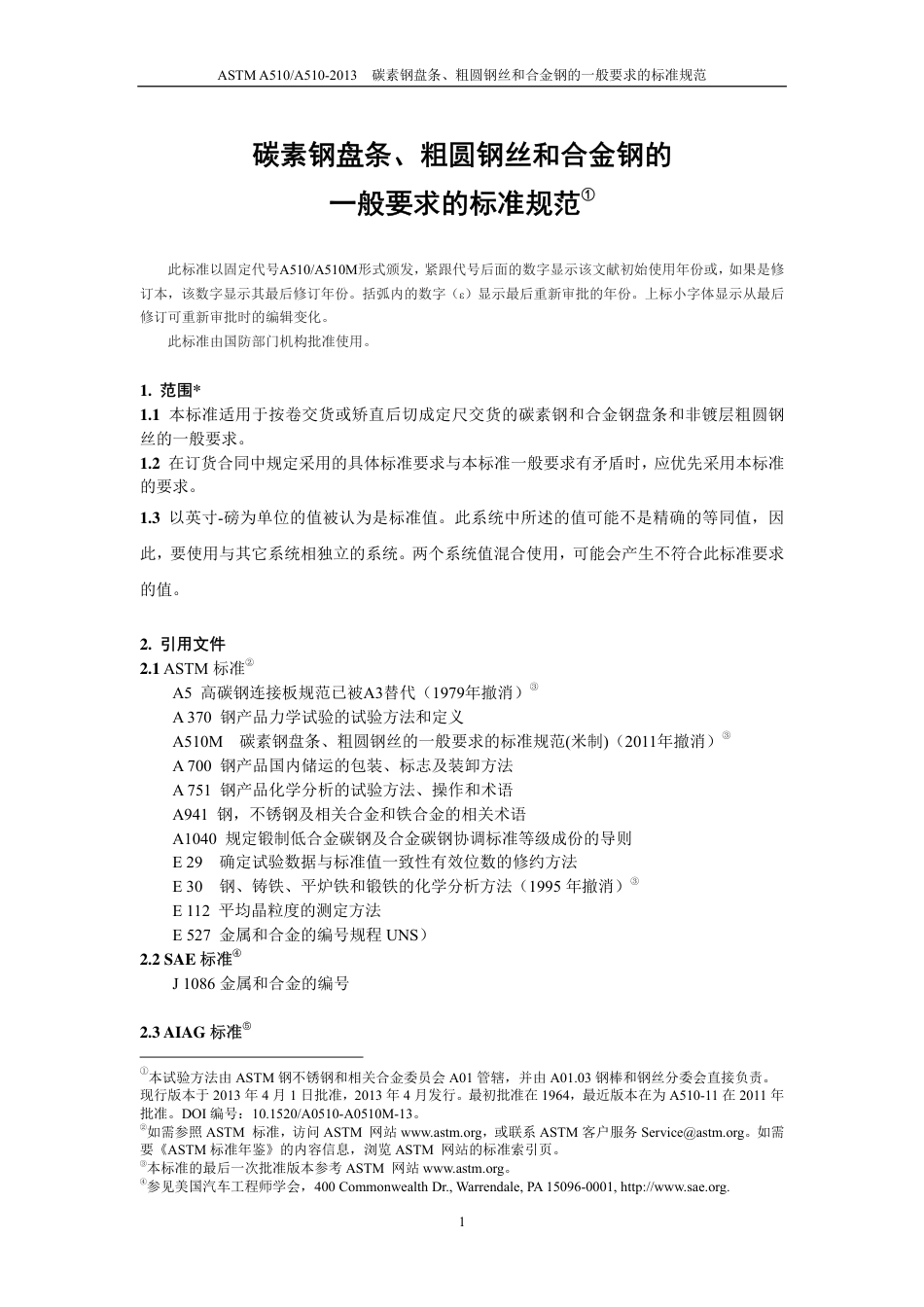 ASTM A510-2013中文版.pdf_第2页