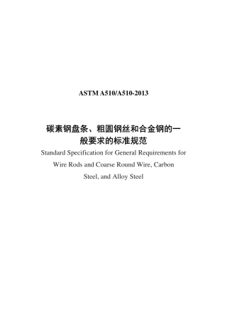 ASTM A510-2013中文版.pdf
