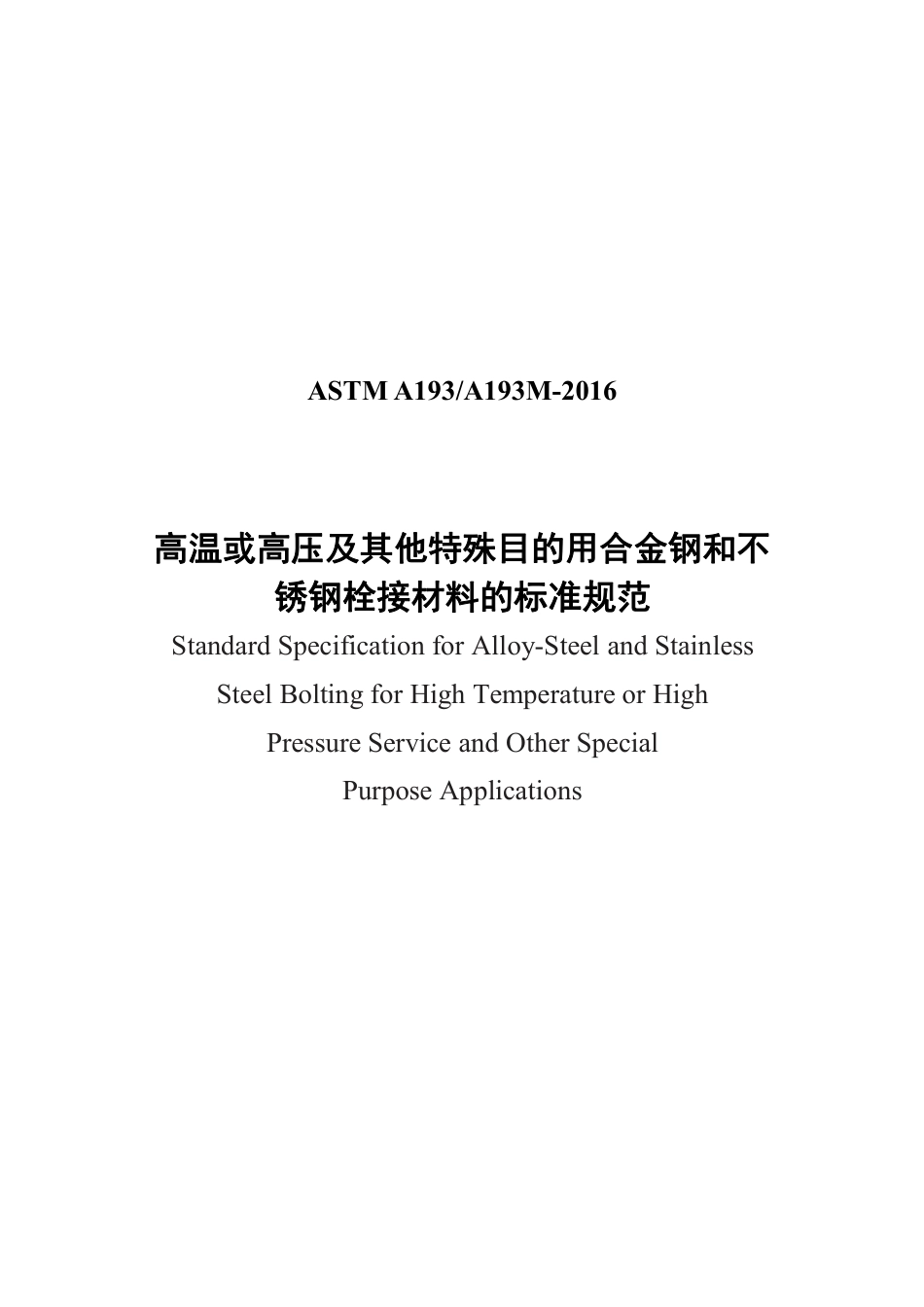 ASTM A193-2016中文版.pdf_第1页