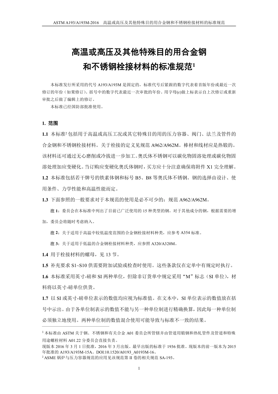 ASTM A193-2016中文版.pdf_第2页