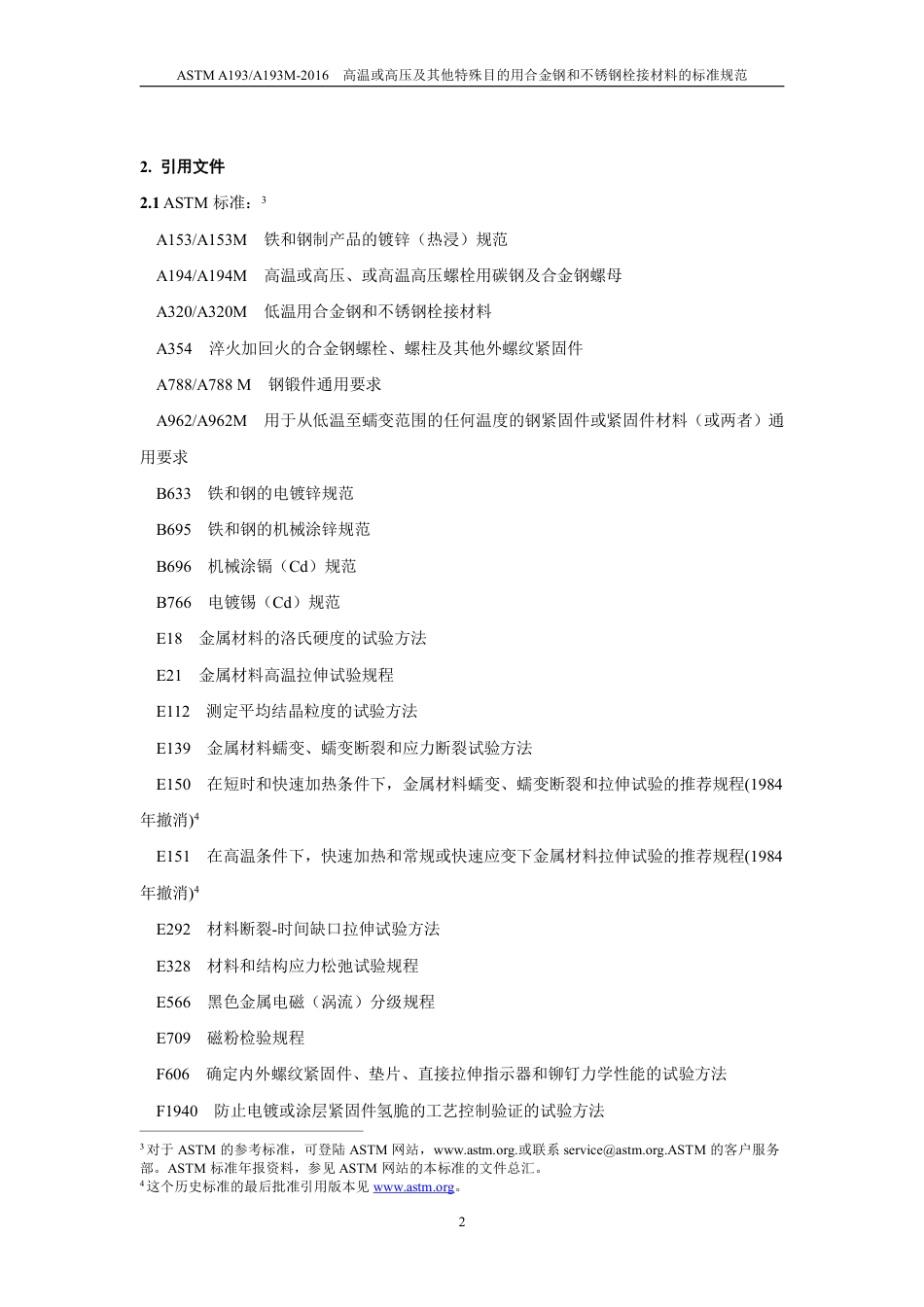 ASTM A193-2016中文版.pdf_第3页