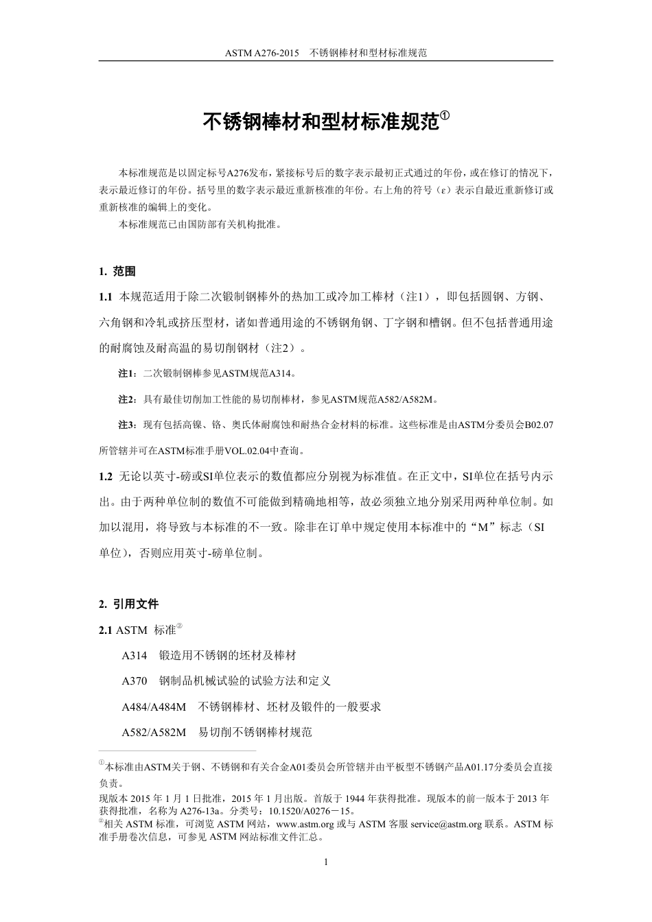 ASTM A276-2015（中文）.pdf_第2页