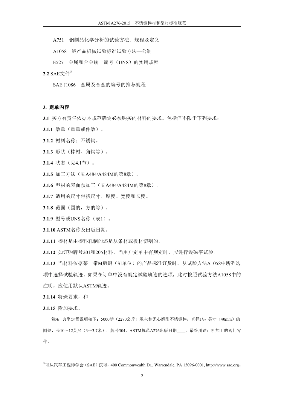 ASTM A276-2015（中文）.pdf_第3页