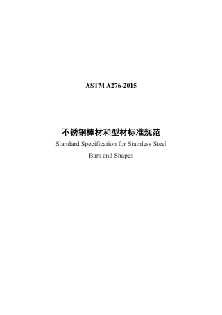 ASTM A276-2015（中文）.pdf