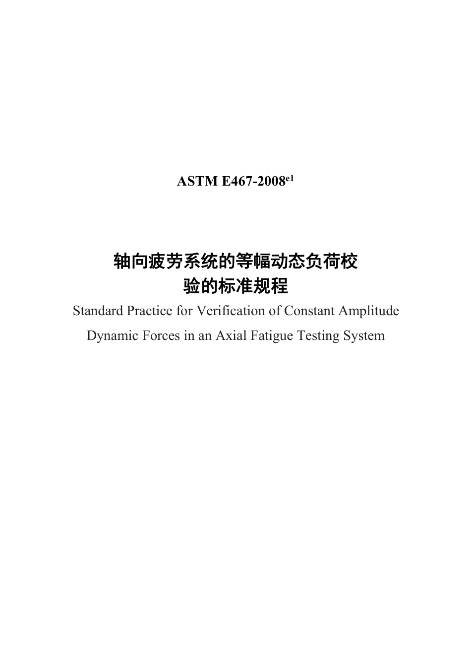 ASTM E467-08e1中文版.pdf_第1页