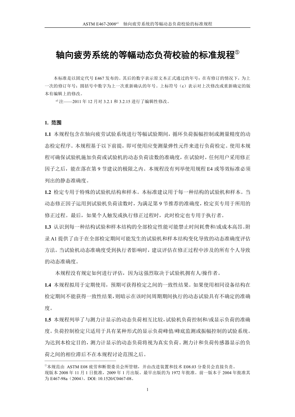 ASTM E467-08e1中文版.pdf_第2页